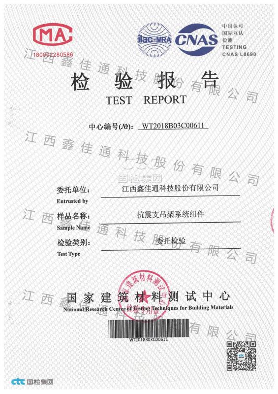 抗震支吊架系統(tǒng)組件檢驗(yàn)報告 抗震支吊架系統(tǒng)組件檢驗(yàn)報告