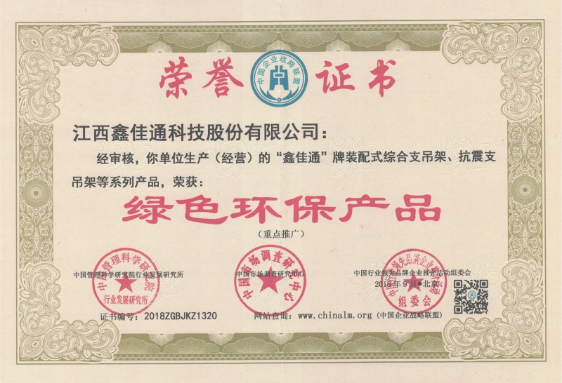 江西鑫佳通抗震支吊架榮獲綠色環保產品