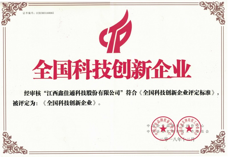 江西鑫佳通全國科技創新企業