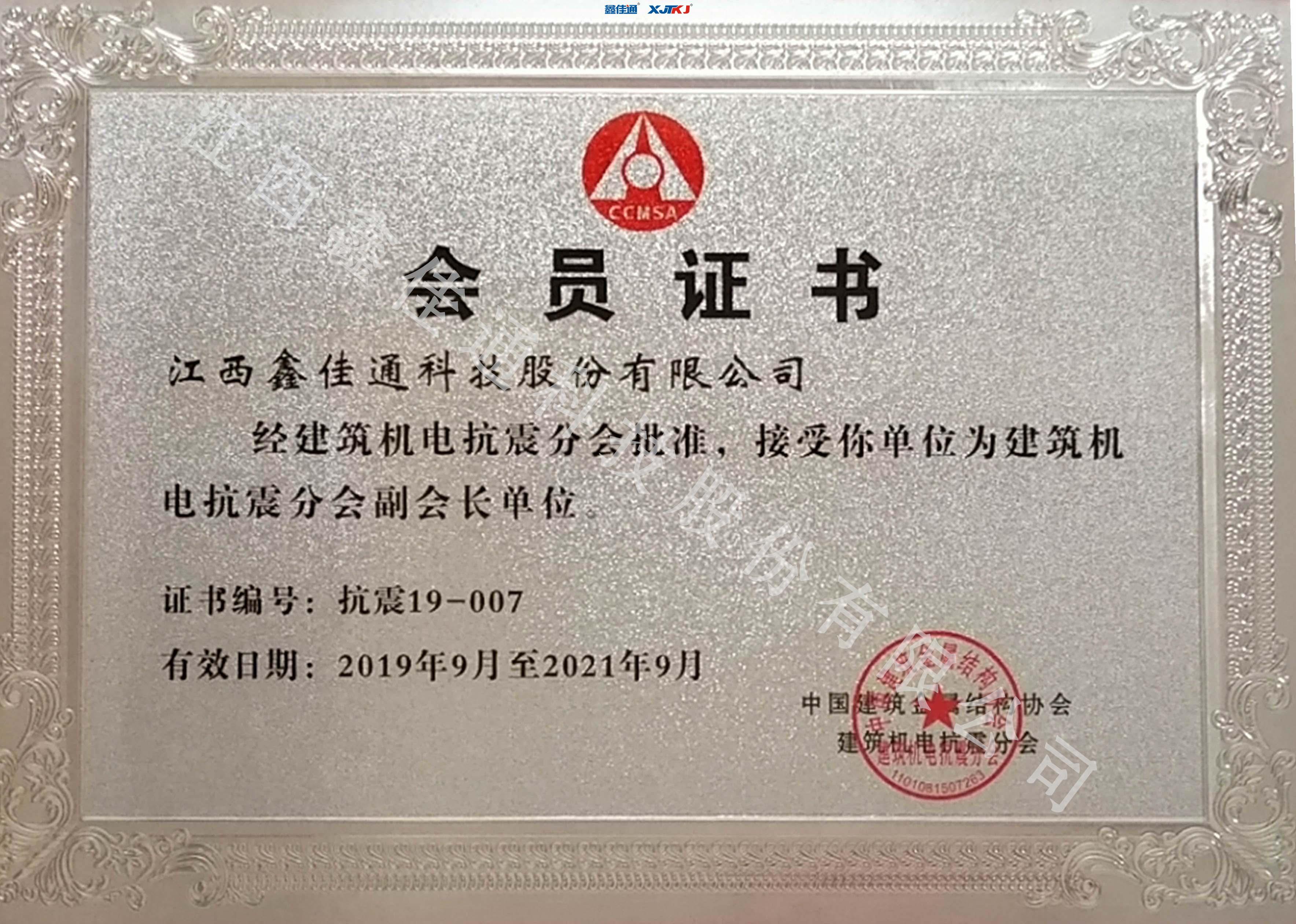 中國(guó)建筑機(jī)電抗震副會(huì)長(zhǎng)單位
